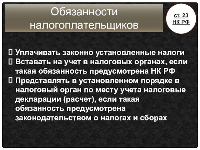 Обязанности налогоплательщиков Уплачивать законно установленные налоги Вставать на учет в