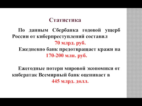 По данным Сбербанка годовой ущерб России от киберпреступлений составил 70