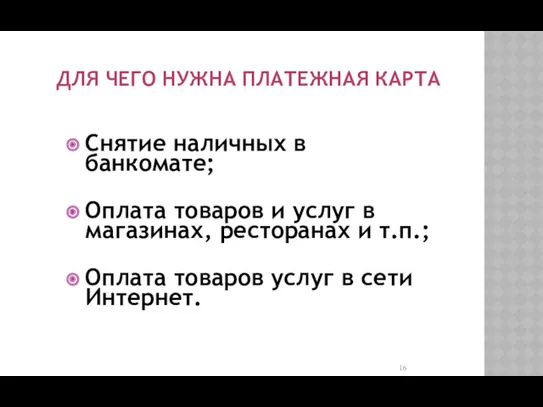 ДЛЯ ЧЕГО НУЖНА ПЛАТЕЖНАЯ КАРТА Снятие наличных в банкомате; Оплата