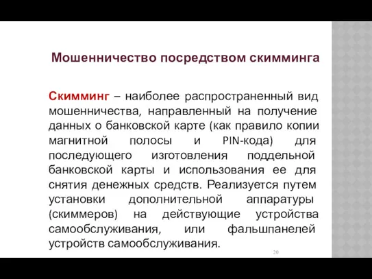 Мошенничество посредством скимминга Скимминг – наиболее распространенный вид мошенничества, направленный