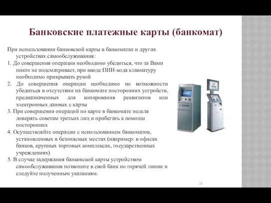 Банковские платежные карты (банкомат) При использовании банковской карты в банкоматах