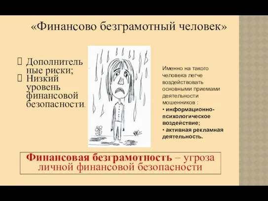 «Финансово безграмотный человек» Дополнительные риски; Низкий уровень финансовой безопасности. Финансовая