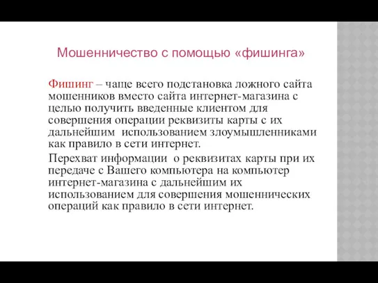 Мошенничество с помощью «фишинга» Фишинг – чаще всего подстановка ложного