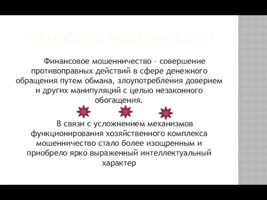 ФИНАНСОВОЕ МОШЕННИЧЕСТВО Финансовое мошенничество – совершение противоправных действий в сфере