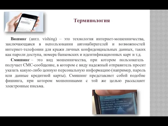 Терминология Вишинг (англ. vishing) – это технология интернет-мошенничества, заключающаяся в