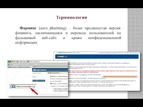 Терминология Фарминг (англ. pharming) – более продвинутая версия фишинга, заключающаяся