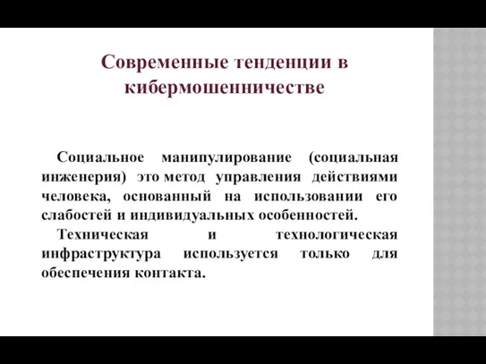 Современные тенденции в кибермошенничестве Социальное манипулирование (социальная инженерия) это метод