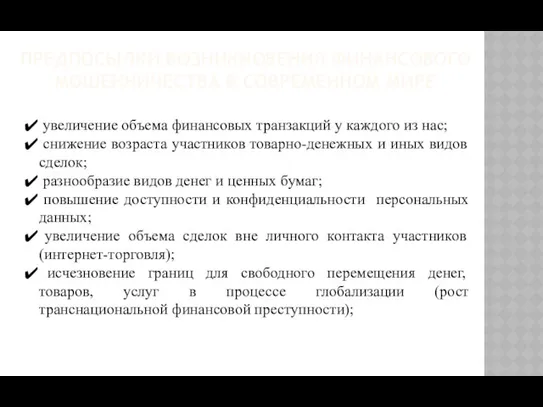 увеличение объема финансовых транзакций у каждого из нас; снижение возраста