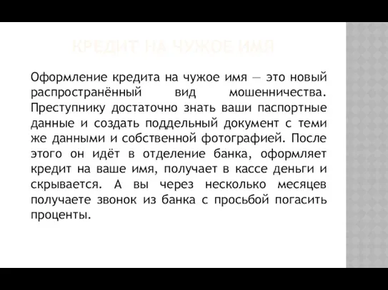 КРЕДИТ НА ЧУЖОЕ ИМЯ Оформление кредита на чужое имя —