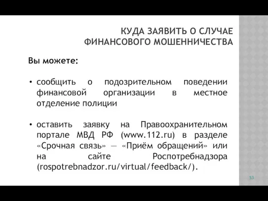 Вы можете: сообщить о подозрительном поведении финансовой организации в местное