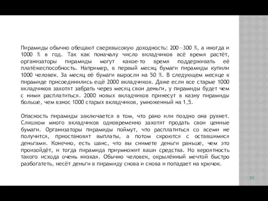 Пирамиды обычно обещают сверхвысокую доходность: 200—300 %, а иногда и