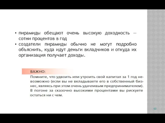 пирамиды обещают очень высокую доходность — сотни процентов в год