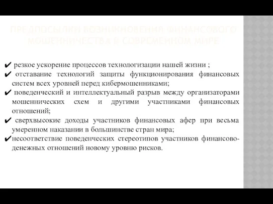 резкое ускорение процессов технологизации нашей жизни ; отставание технологий защиты