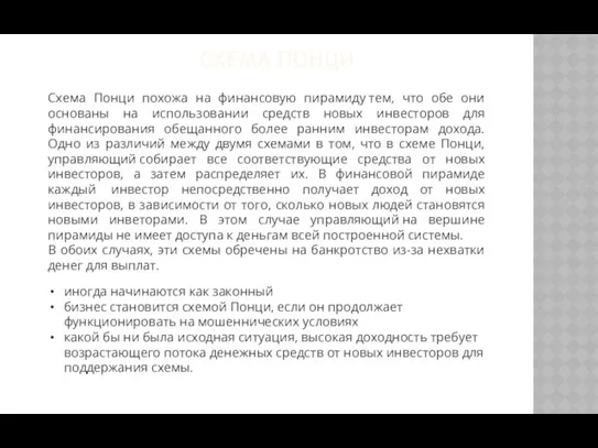 СХЕМА ПОНЦИ Схема Понци похожа на финансовую пирамиду тем, что