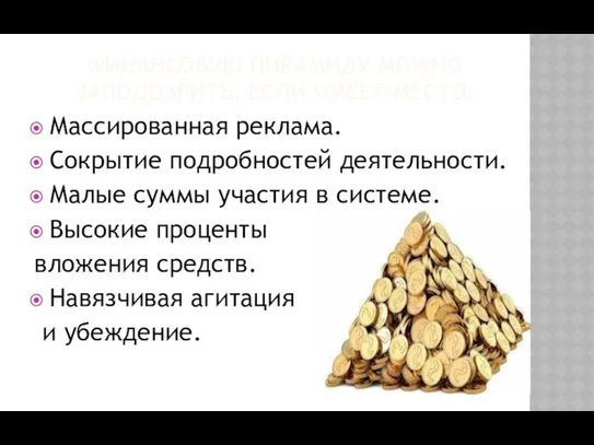 ФИНАНСОВУЮ ПИРАМИДУ МОЖНО ЗАПОДОЗРИТЬ, ЕСЛИ ИМЕЕТ МЕСТО: Массированная реклама. Сокрытие