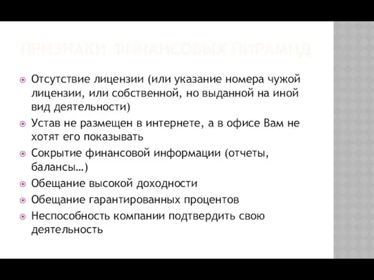 ПРИЗНАКИ ФИНАНСОВЫХ ПИРАМИД Отсутствие лицензии (или указание номера чужой лицензии,