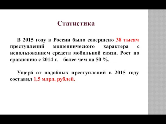 Статистика В 2015 году в России было совершено 38 тысяч