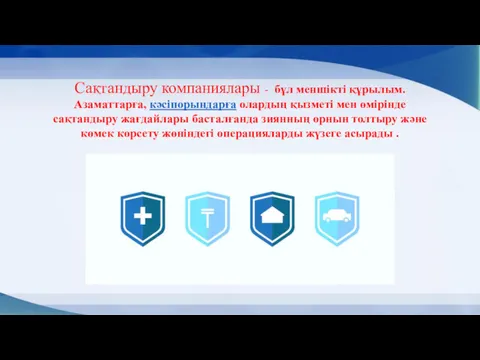 Сақтандыру компаниялары - бұл меншікті құрылым. Азаматтарға, кәсіпорындарға олардың қызметі