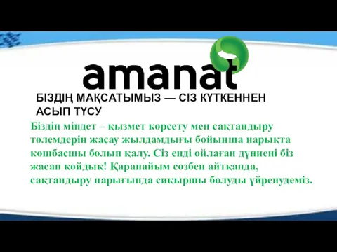 БІЗДІҢ МАҚСАТЫМЫЗ — СІЗ КҮТКЕННЕН АСЫП ТҮСУ Біздің міндет –