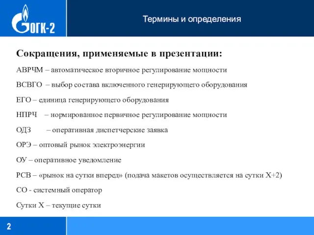 Термины и определения Сокращения, применяемые в презентации: АВРЧМ – автоматическое