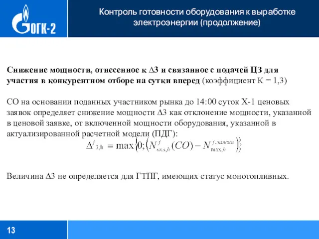 Контроль готовности оборудования к выработке электроэнергии (продолжение) Снижение мощности, отнесенное