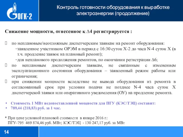 Контроль готовности оборудования к выработке электроэнергии (продолжение) Снижение мощности, отнесенное