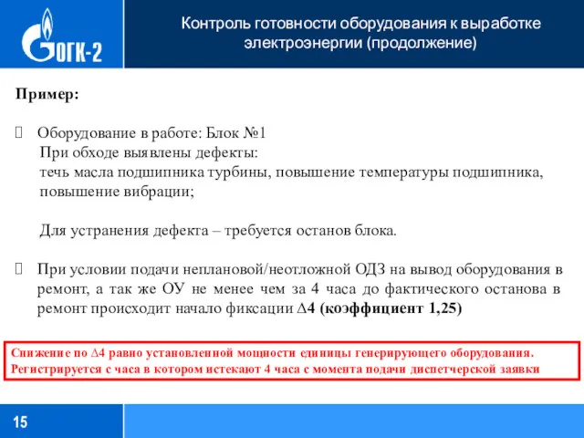 Контроль готовности оборудования к выработке электроэнергии (продолжение) Пример: Оборудование в