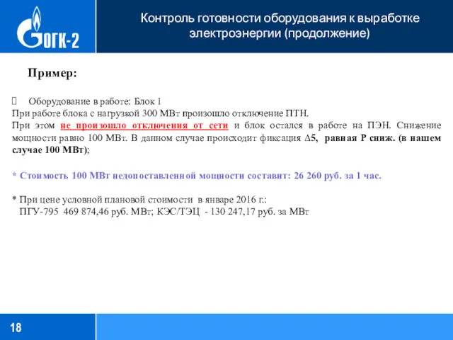 Контроль готовности оборудования к выработке электроэнергии (продолжение) Пример: Оборудование в