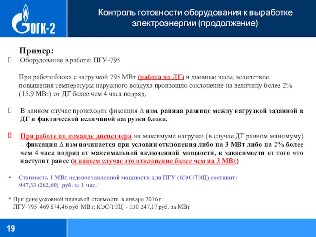 Контроль готовности оборудования к выработке электроэнергии (продолжение) Пример: Оборудование в