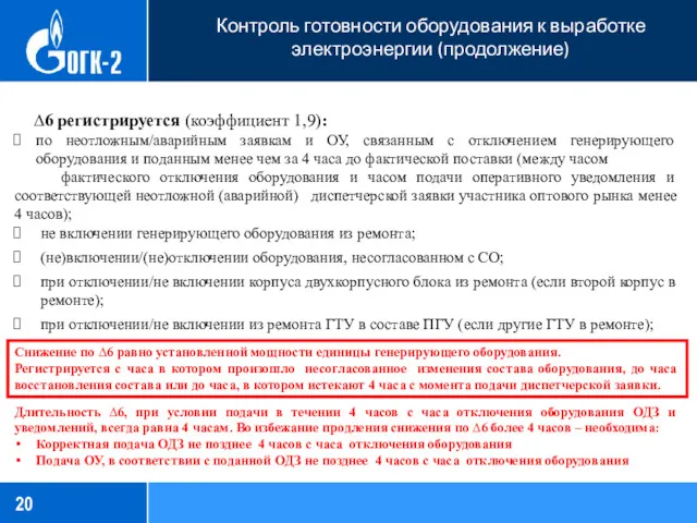 Контроль готовности оборудования к выработке электроэнергии (продолжение) ∆6 регистрируется (коэффициент