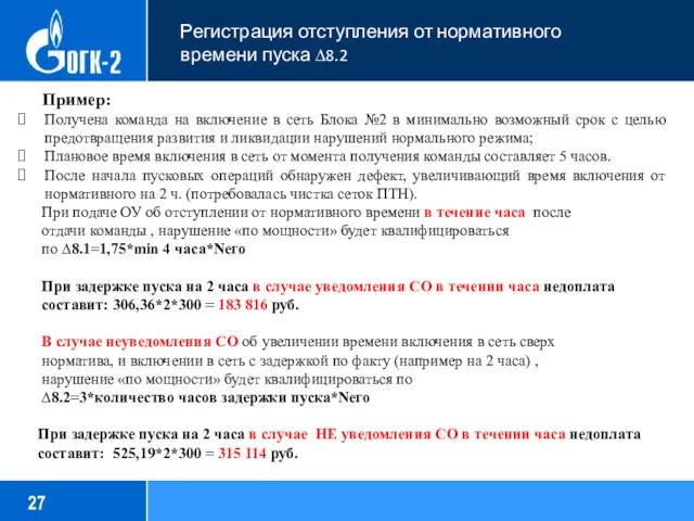 Регистрация отступления от нормативного времени пуска ∆8.2 Пример: Получена команда