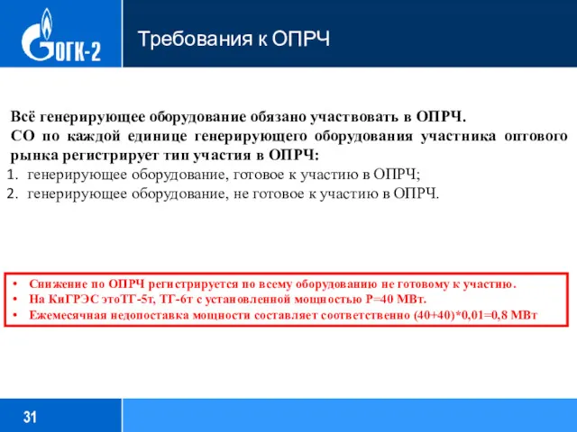 Требования к ОПРЧ Всё генерирующее оборудование обязано участвовать в ОПРЧ.