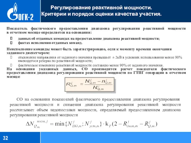 Показатель фактического предоставления диапазона регулирования реактивной мощности в отчетном месяце