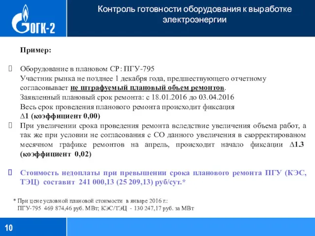 Контроль готовности оборудования к выработке электроэнергии Пример: Оборудование в плановом