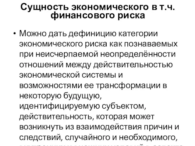 Сущность экономического в т.ч. финансового риска Можно дать дефиницию категории