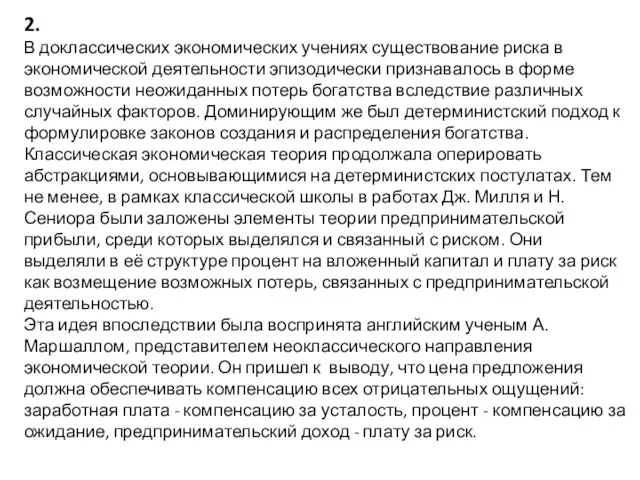 2. В доклассических экономических учениях существование риска в экономической деятельности