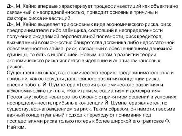 Дж. М. Кейнс впервые характеризует процесс инвестиций как объективно связанный