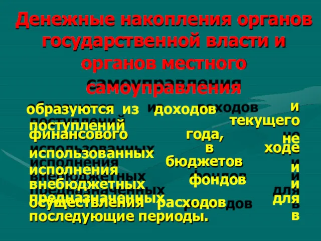 Денежные накопления органов государственной власти и органов местного самоуправления и