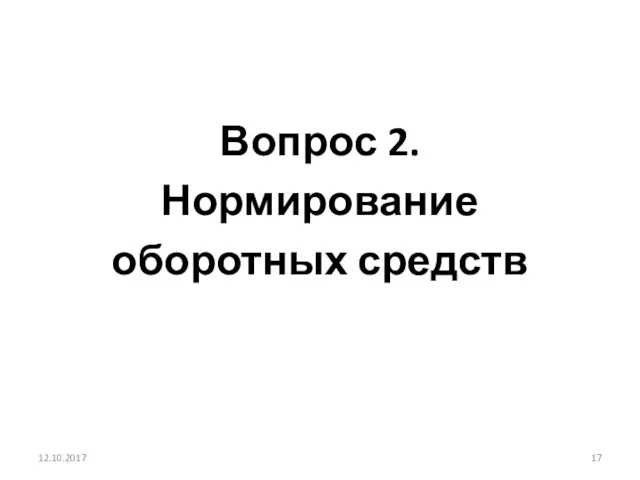 Вопрос 2. Нормирование оборотных средств 12.10.2017