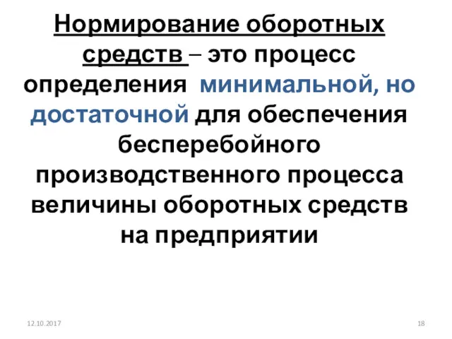 Нормирование оборотных средств – это процесс определения минимальной, но достаточной