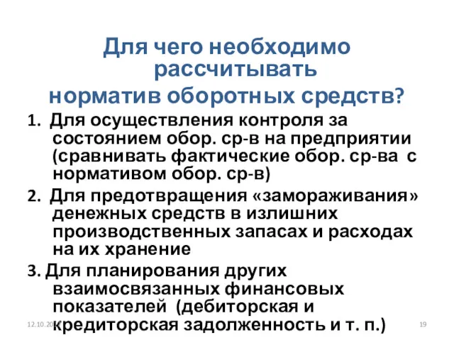 Для чего необходимо рассчитывать норматив оборотных средств? 1. Для осуществления