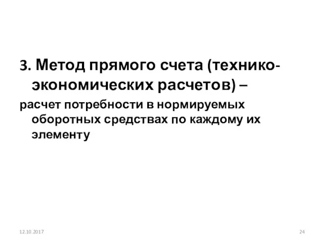 3. Метод прямого счета (технико-экономических расчетов) – расчет потребности в