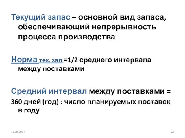 Текущий запас – основной вид запаса, обеспечивающий непрерывность процесса производства