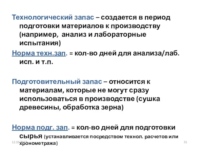 Технологический запас – создается в период подготовки материалов к производству