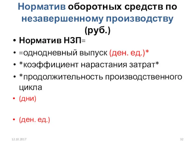 Норматив оборотных средств по незавершенному производству (руб.) Норматив НЗП= =однодневный