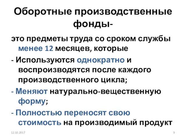 Оборотные производственные фонды- это предметы труда со сроком службы менее