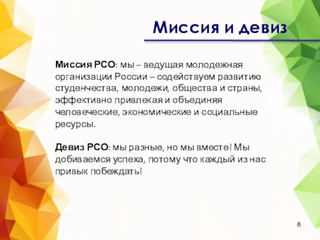 Миссия и девиз Миссия РСО: мы – ведущая молодежная организации России – содействуем