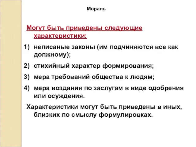 Мораль Могут быть приведены следующие характеристики: неписаные законы (им подчиняются