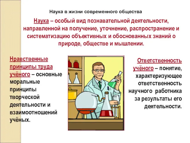 Наука в жизни современного общества Наука – особый вид познавательной