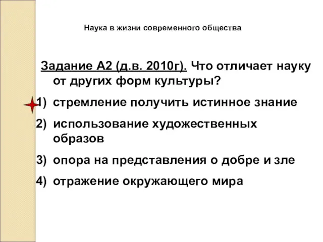 Наука в жизни современного общества Задание А2 (д.в. 2010г). Что